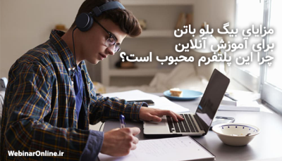 مزایای بیگ بلو باتن برای آموزش آنلاین؛ چرا این پلتفرم محبوب است؟ 